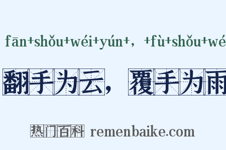 翻手为云，覆手为雨是什么意思的图片